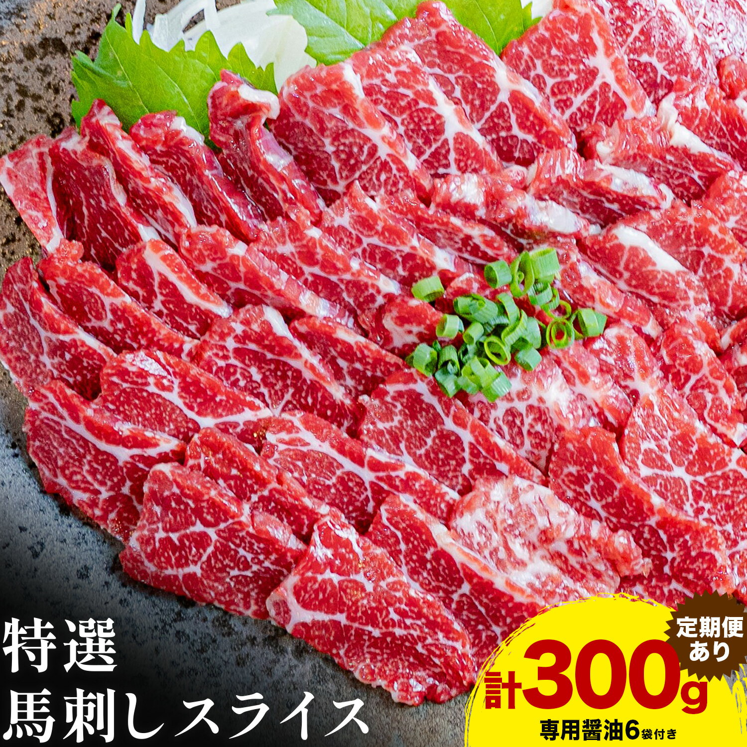 【ふるさと納税】馬刺し 特選 スライス 300g 定期便 3ヶ月 6ヶ月 桜屋 《2027年1月中旬-4月末頃出荷》熊本県 津奈木町 スライス スライス済み 特選 冷凍 小分け 送料無料 肉 馬肉 カナダ産 熊本 専用醤油付き 包丁不要