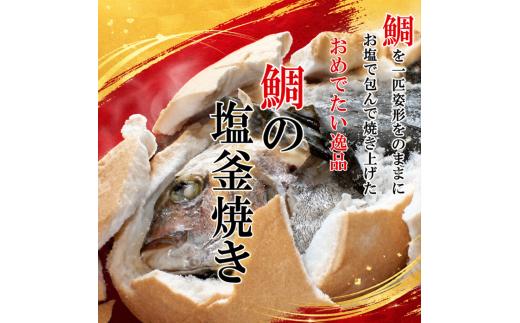 【指定日必須】 鯛 塩釜焼き 1.5kgサイズ 鯛 真鯛 たい 昆布 お祝い 祝い鯛 塩焼き お食い初め 国産 徳島 鳴門 塩釜屋大家