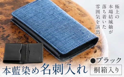 本藍染め 名刺入れ 本革部分 ブラック 桐箱入り 【民芸品 工芸品 本藍染め 本革 名刺入れ 雑貨 日用品】民芸品・工芸品・本藍染・名刺入れ《90日以内に出荷予定(土日祝除く)》
