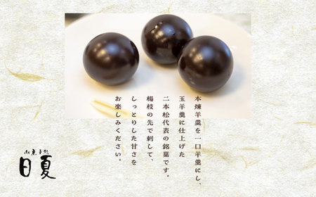 二本松を代表する銘菓　日夏の玉羊羹【菓子処日夏】