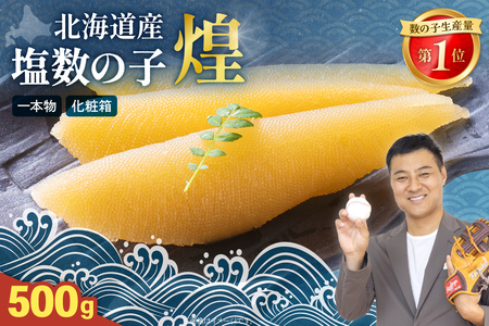 【煌】北海道産 塩数の子 500g  塩 かずのこ カズノコ 数の子