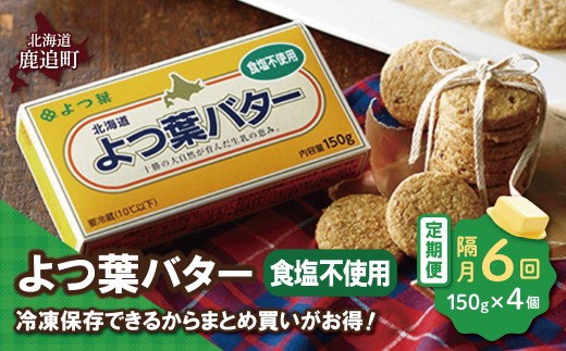 【隔月6回】よつ葉バター（食塩不使用）　4個入り 【 ふるさと納税 人気 おすすめ ランキング よつ葉 バター よつ葉バター 生乳100% 食塩不使用 製菓 製パン お菓子作り パン作り 加工食品 乳製品 贈答 プレゼント 贈り物 ギフト セット 北海道産 十勝産 北海道 鹿追町 送料無料 】 SKA044-3