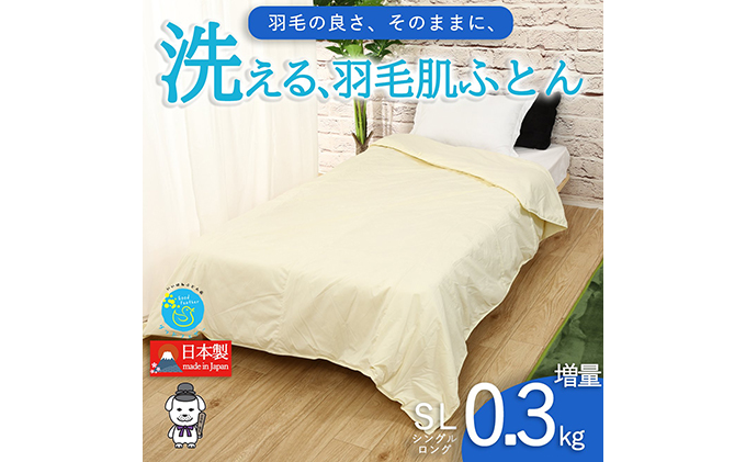 【春夏用】洗える羽毛肌掛け布団シングルダウン90％0.3kgダウンケット洗濯できる無地クリーム日本製 寝具 軽量 抗菌 消臭 