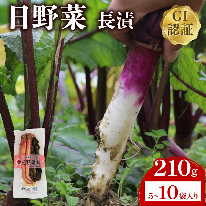 【ふるさと納税】 日野菜漬 長漬 210g 選べる 容量 5袋 ～ 10袋 漬物 漬け物 惣菜 おかず ご飯 の お供 白米 にあう つけもの 甘酢漬け 伝統 野菜 お家用 贈答 贈り物 ギフト 蕪 滋賀県 日野町 ふるさと納税