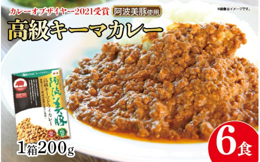 【 ホンマでっかTV でご紹介 】  幻のキーマカレー  6パック ( 200g × 6 ) カレー スパイス 調味料 無添加 国産 豚 ぶた 豚肉 ぶたにく ひきにく 挽き肉 ミンチ レトルト 即席 簡単 加工品 高級 阿波美豚 常温 長期保存 備蓄 防災 保存食 手軽 簡単調理 お取り寄せ グルメ ギフト 贈答 プレゼント テレビ TV グランプリ 徳島県 阿波市 リーべフラウ