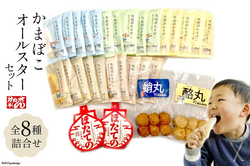 かまぼこ オールスターセット 全8種類 [かねせん 宮城県 気仙沼市 20564136] 練物 惣菜 おつまみ 詰め合わせ 食べ比べ 蒲鉾 笹かまぼこ カマボコ 笹かま プレゼント ギフト 贈答 お中元 お歳暮 