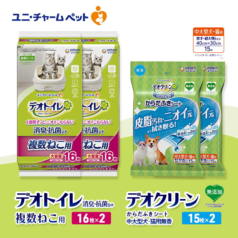 【ふるさと納税】デオトイレ 複数ねこ用 消臭・抗菌 シート 16枚×2 デオクリーン からだふきシート 中大型犬・猫用 無香 15枚×2 ペットシーツ ペットシート トイレ 猫 猫用トイレ ペット 清潔 ユニ・チャーム　お届け：通常ご寄附頂いてから約1～2ヶ月以内に発送