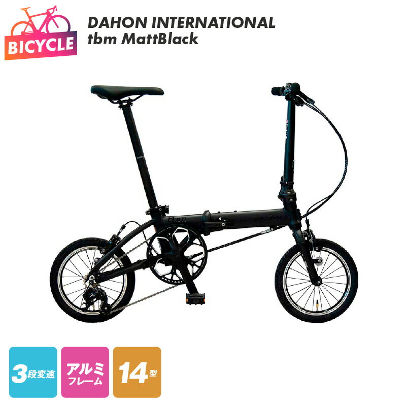 【ふるさと納税】DAHON INTERNATIONAL tbm Matt Black 折りたたみ 自転車 3段変速 超軽量 コンパクト アルミフレーム キャリパーブレーキ 完成品 組み立て不要 街乗り 通勤 通学 マンション アパート 玄関先 大阪府 泉佐野市 送料無料