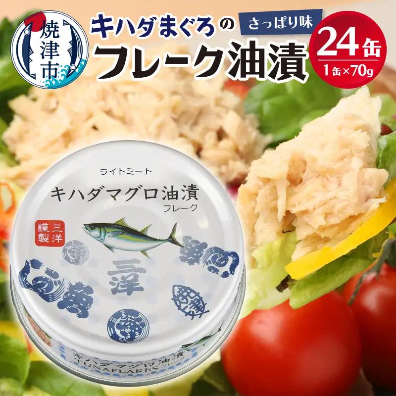 プリンスツナ缶 キハダまぐろツナ缶 24缶セット