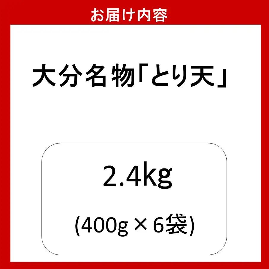 揚げるだけ！大分名物「とり天」（400g×6袋）2.4㎏ _2765R