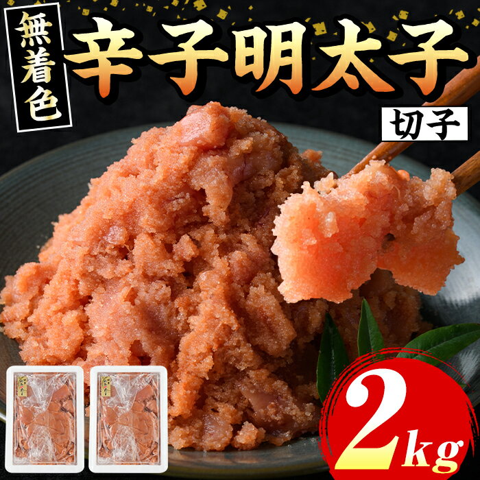 【ふるさと納税】≪無着色≫博多辛子明太子 切子(計2kg・1kg×2箱) 明太 明太子 めんたい めんたいこ 海鮮 魚介 魚卵 セット 詰め合わせ おかず おつまみ 冷凍 贈答 贈り物 ギフト【マル五】