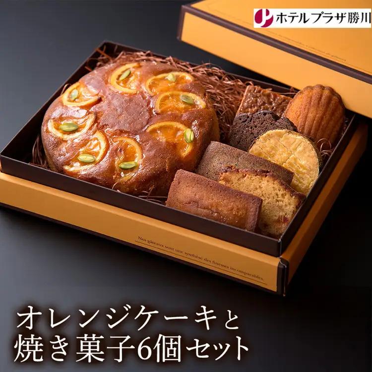 ホテルプラザ勝川 オレンジケーキと焼き菓子6個セット | 焼き菓子 焼菓子 スイーツ ギフト アソートメント クッキー マドレーヌ フィナンシェ パウンドケーキ 詰め合わせ お取り寄せ 記念日 贈り物 手土産 名古屋