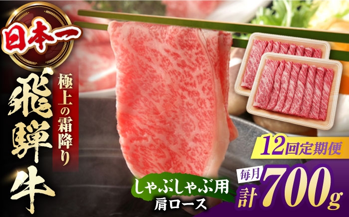 
                  【12回定期便】 飛騨牛 しゃぶしゃぶ用 肩ロース 700g（350g×2）/ しゃぶしゃぶ 牛肉 和牛 定期便 霜降り / 白川町 / 浅井商店 [AWBJ023]
                