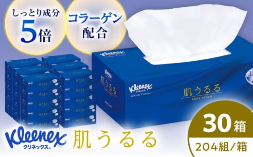 クリネックスティシュー　ローション肌うるる 30箱(３箱ｘ10パック)【日本製紙クレシア株式会社】開成町 ティッシュ ティッシュペーパー まとめ買い ボックスティッシュ [BDAM032]