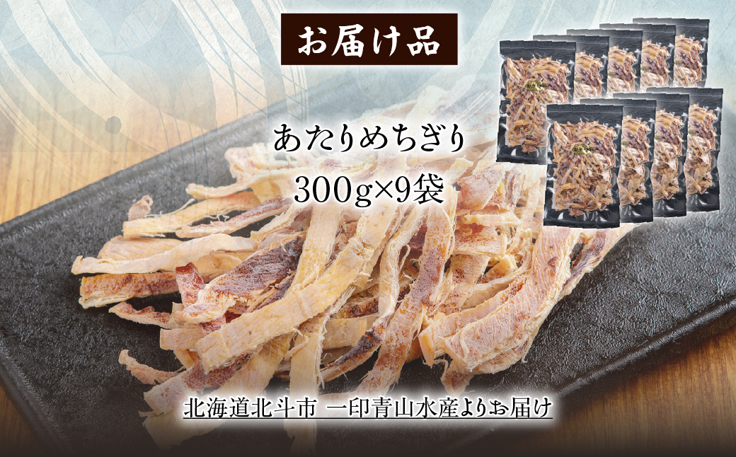 あたりめちぎり300g×9セット HOKAG059