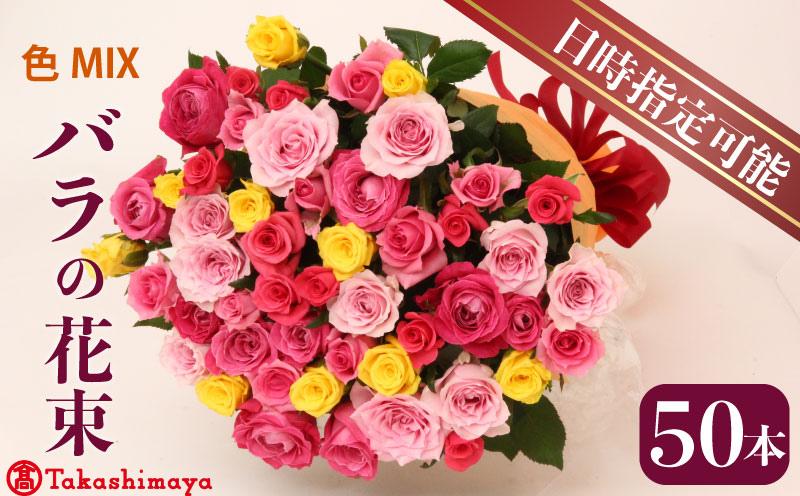 
                  【髙島屋選定品】 花束 バラ おまかせ 50本 花 生花 hana ブーケ 薔薇 ローズ お任せ ミックス MIX 人気 フラワーアレンジメント フラワー 雑貨 インテリア 記念日 誕生日 敬老の日 クリスマス 入学式 卒業式 ギフト プレゼント 生産者 直送 日時指定可 新潟県 新潟 新発田 tplan003
                