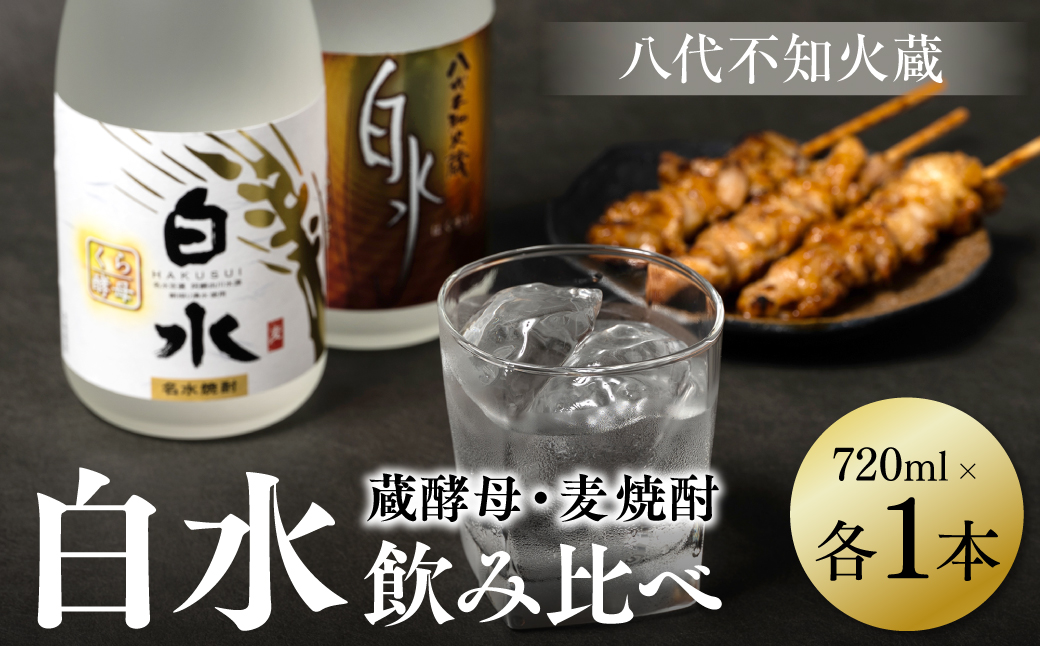 八代不知火蔵 白水 麦 蔵酵母 焼酎 720ml 各1本 (計2本) 瓶 飲み比べ むぎ焼酎 はくすい 酒 本格焼酎 乙類 25度 蒸留酒 独自の酵母
