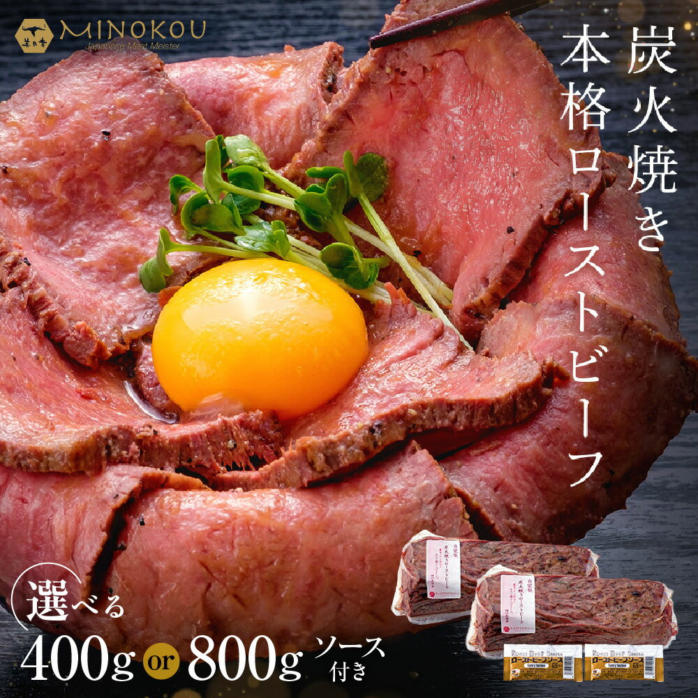 【ふるさと納税】国産 メス牛 限定 炭火焼き プレミアム ローストビーフ 精肉店 職人 厳選 モモ 赤身 サシ スパイス ペッパー 本格 炭火 じっくり 旨味 芳醇 送料無料 大阪市 大阪府