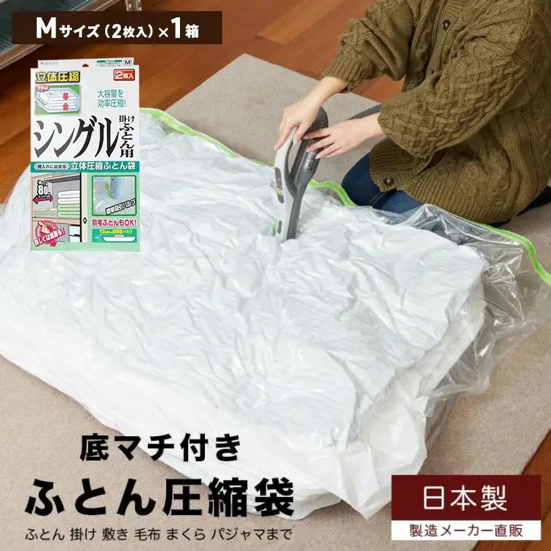収納 布団圧縮袋 Mサイズ 2枚入り×1箱 セット シングル 掛けふとん用