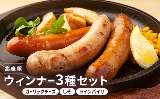 
                  ウインナー３種セット 計300ｇ（しそ入りウィンナー　ガーリックチーズウィンナ　ラインバイザ）手造り 加工肉 豚肉 お肉 加工食品 ギフト 贈り物 神奈川 神奈川県 綾瀬市
                