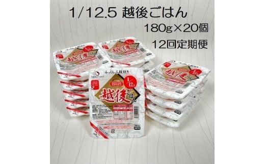 【たんぱく質調整食品】【12ヶ月定期便】 1/12.5 越後ごはん 180g×20個×12回 バイオテックジャパン 越後シリーズ 1V43198