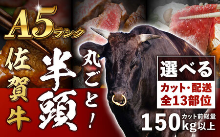 【半頭オーダーカット！】 A5 佐賀牛 半頭食べ尽くしセット 黒毛和牛 吉野ヶ里町/株式会社MEAT PLUS[FDB070]