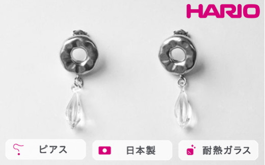 HARIO ピアス アメ HANS-AM-P-TI｜耐熱 ガラス アクセサリー ハリオ 職人 繊細 フォーマル カジュアル きれいめ おしゃれ 20代 30代 40代 贈答 プレゼント ギフト 贈り物