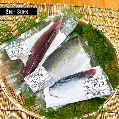 ふるさと納税 土佐清水市 下処理済 おまかせ鮮魚フィレ 2~3種 約1.5kg~2kg(10人前)  刺身【R01341】 |  | 02
