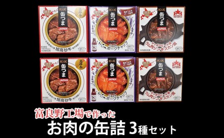 缶詰セット お肉 缶つまJAPAN 富良野 缶詰セット【3種6個入】