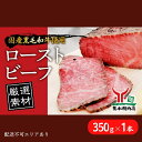 【ふるさと納税】黒毛和牛 ローストビーフ 【厳選素材】350g×1本[ 肉 冷凍 ]　【 牛肉 モモ しっとり 霜降り下処理 特製スパイス 漬け込み 旨味 低温調理 じっくり 赤身 丼 サンドイッチ 味付け 簡単 本格的 】