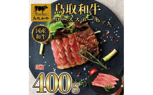 鳥取和牛ロースステーキ　3枚（400g）1358【牛肉 肉 焼肉 焼き肉 やきにく 最高級 ブランド牛 ギフト 贈り物 プレゼント 人気 おすすめ 鳥取県 琴浦町 送料無料】