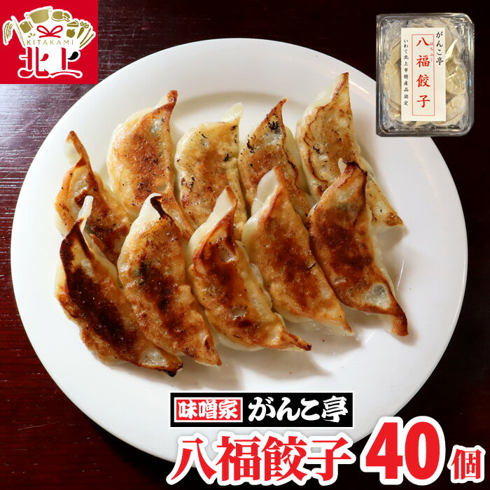 【ふるさと納税】手作り 八福 餃子 40個（ 20個 ×2P）オリジナル たれ付 ラーメン 屋が作る 手作り餃子 岩手 味噌屋がんこ亭 岩手県 北上市 D0368 冷凍 豚肉 ギョーザ おかず 総菜 おつまみ 中華 お取り寄せ 焼き餃子 タレ付き 地産地消 ※12/25までの決済で 年内発送 可能