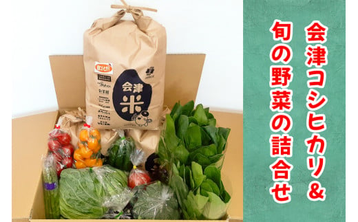 会津産 コシヒカリ 15kgと旬の新鮮野菜詰め合わせ｜お米 白米 米 こめ 産直 農産物 季節の野菜 新鮮 詰合せ [0756]