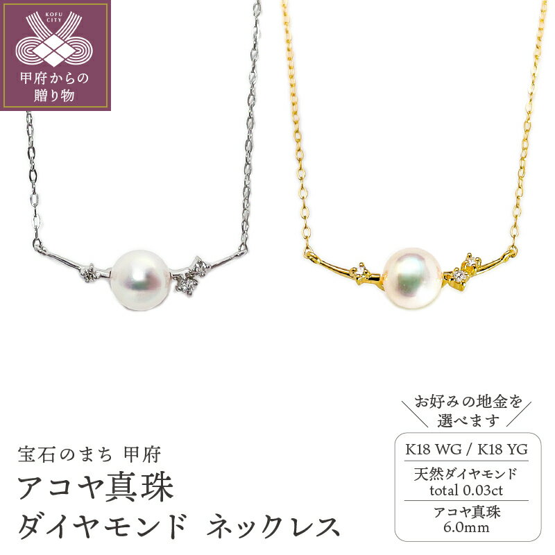 【ふるさと納税】 ネックレス ペンダント ジュエリー アクセサリー レディース ダイヤモンド 天然 0.03ct アコヤ真珠 選べる地金 K18 ホワイトゴールド イエローゴールド フォーマル ジュエリーケース付 鑑別書付 保証書付 k216-129