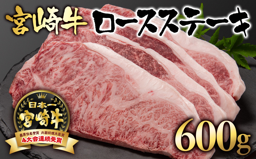 
                  宮崎牛 A４～A5等級  ロースステーキ600g （150g ×4）牛肉 ステーキ ブランド牛 内閣総理大臣賞4連覇【日本ハム】＜2.8-3＞56-1a
                