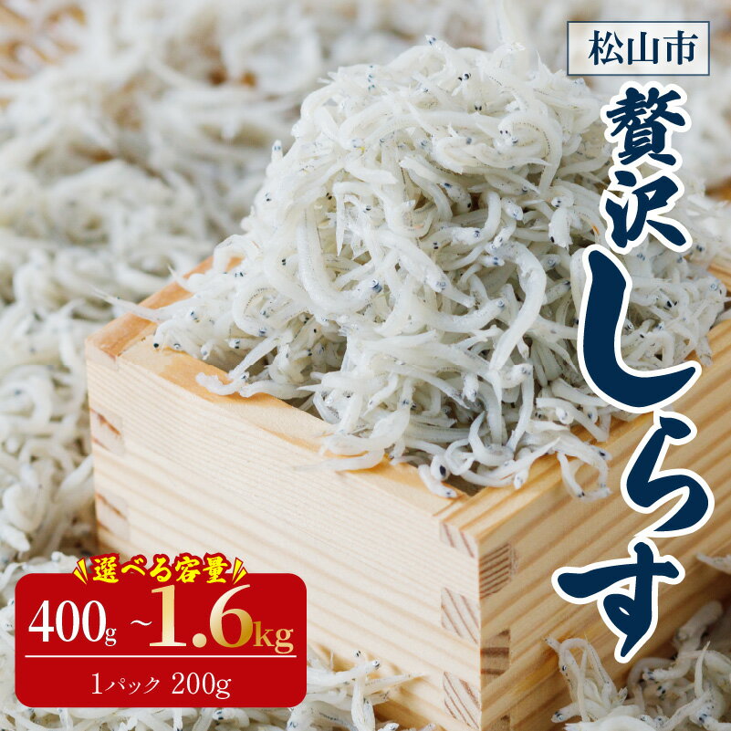 たっぷり愛媛県産贅沢しらす 200g×4