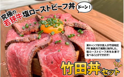 
竹田丼セット ～究極の若狭牛塩ローストビーフ丼～ ESSEふるさとグランプリ2023 肉加工品部門 金賞受賞！ [B-1871]
