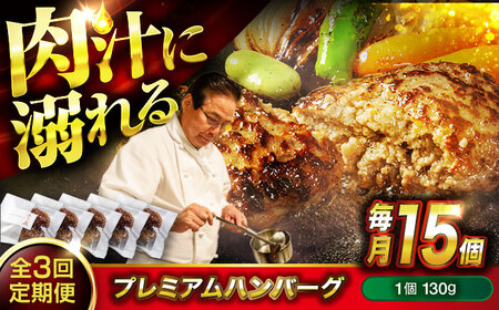 醤油で楽しむ黒毛和牛プレミアムハンバーグ 15個セット　3回定期便[BACI022]