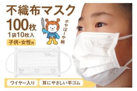 【ホヤぼーやマスク】 不織布マスク 女性用 子供用 計100枚 10枚入 ×10袋 [気仙沼市物産振興協会 宮城県 気仙沼市 20565241] マスク 不織布 ワイヤー入り 小さめ 小さめサイズ 子ども 子供 キッズ キャラクター