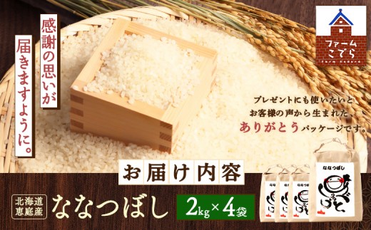 北海道恵庭産 ななつぼし 2kg×4袋（計8kg）
