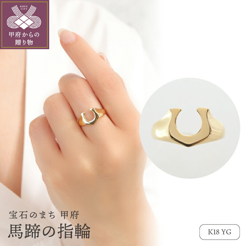 【ふるさと納税】＜ 甲府ジュエリー ＞ リング 指輪 ジュエリー レディース メンズ アクセサリー K18 YG イエローゴールド 馬蹄 ラッキーモチーフ ギフト プレゼント ジュエリーBOX付 保証書付 k276-001