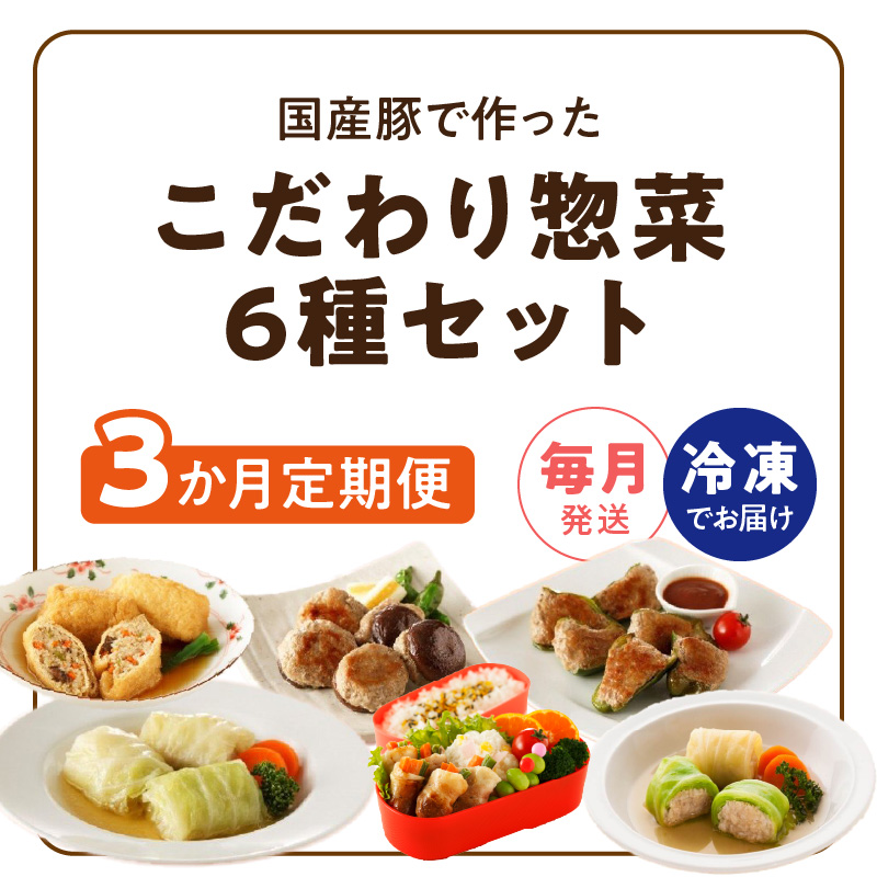 <3ヵ月定期便>国産豚で作った惣菜セット6種[022J23-T]_イメージ5