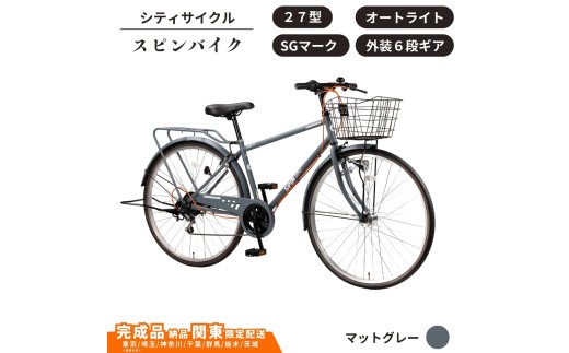 自転車 シティサイクル 27型スピンバイク 外装6段変速 オートライト ローラーブレーキ ［マットグレー］ 通学自転車 通勤自転車 27インチ  配送エリア 関東限定 東京 埼玉 神奈川 千葉 群馬 栃木 茨城 完成品納品 一都六県限定配送
