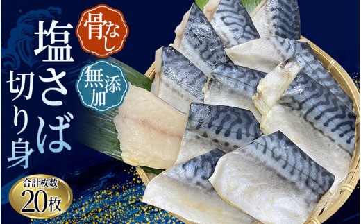 
                  【20枚入り】さば切り身 骨無し 無添加 塩さば 切身 約1.25kg（250g×5パック 20枚）/ さば 塩さば 冷凍のさば おかずのさば 魚のさば お魚 魚介 海鮮 安心 人気 大容量 小分け ごはんのお供 ふっくら やわらか 美味しい 焼き魚 骨なし 【nss501C】
                