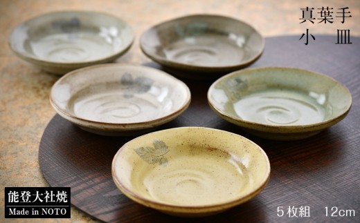 【大社焼】 小皿 5枚 セット 直径 12cm 能登 大社焼 真葉手小皿 人気 色合い 手作り 手造り 工芸品 工藝品 調理 料理 お料理 食事 おかず フルーツ 皿 お皿 食器 深さ あり 焼き物 陶器 味わい 実用性 生活雑貨 日用雑貨 1万円 10000円 ちょうど 和食器 食卓 キッチン用品 小鉢 取り皿 北陸 石川 能登半島 羽咋 はくい 災害復興 支援 10000円 1万円 一万円