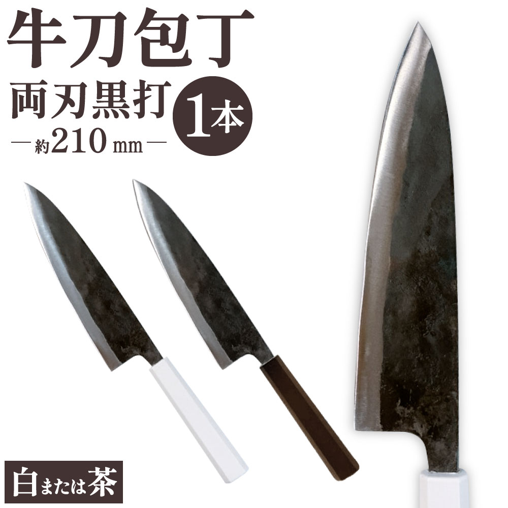 【ふるさと納税】牛刀包丁 両刃黒打 1本 刃長:約210mm 全長:約350mm 包丁 手打ち プラスチック柄 八角形 実用 調理道具 刃物 新生活 職人 日本製 国産 福岡県 北九州市