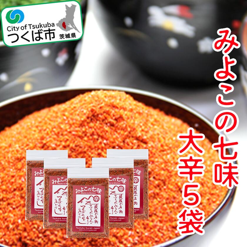 【ふるさと納税】みよこの七味 辛いバージョン5 袋セット｜茨城県 つくば市 調味料 香辛料 ミカン しちみ とうがらし 10000 10000円