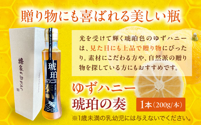 琥珀の奏 ゆずハニー シロップ 200ml×1本　ゆずはちみつ はちみつ ゆず 蜂蜜 柚子 ハチミツ ユズ ゆずハニー 三次市 / Beemonte [APCB005]