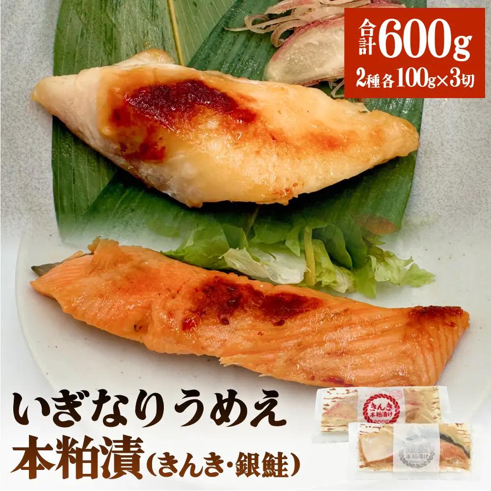 いぎなりうめえ本粕漬Ｋ３Ｇ３ 冷凍 粕漬け 酒粕 キンキ 吉次 銀鮭 サーモン さけ 魚 お魚 海鮮 魚介 おかず 簡単調理