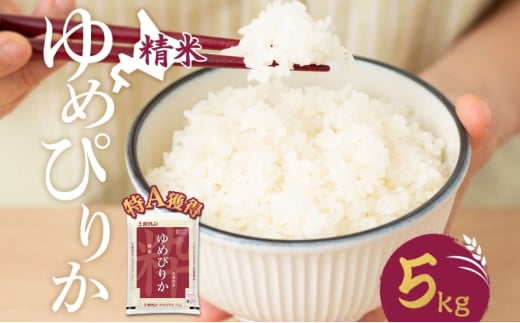 米 北海道 ゆめぴりか5kg（ホクレン米）特A 獲得 白米 お取り寄せ ごはん 道産米 ブランド米 5キロ お米 ご飯 米 北海道米 送料無料 北海道 芦別市[№5342-0384]